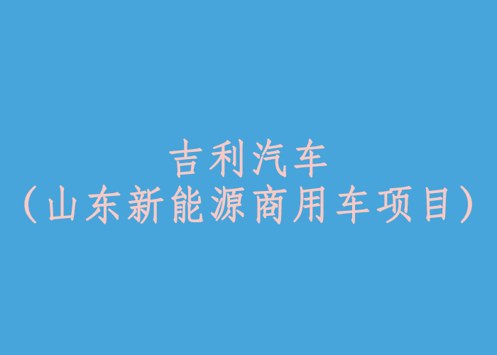 吉利汽車(chē)（山東新能源商用車(chē)項(xiàng)目）