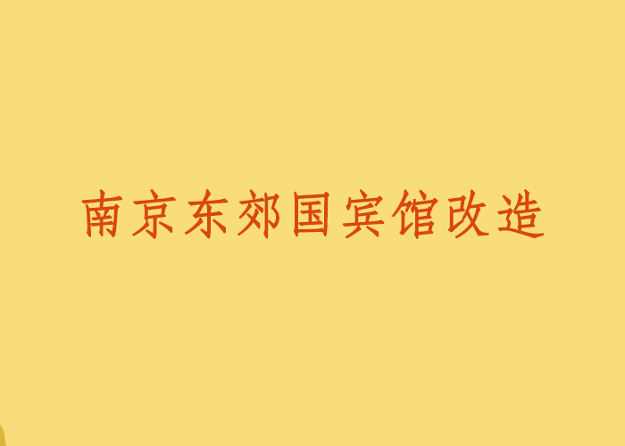 南京東郊國(guó)賓館改造